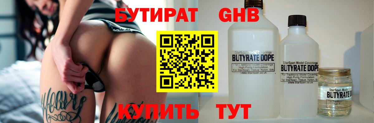 БУТИРАТ  БУТИРАТ оксибутират  Вход с VPN  Сорочинск 