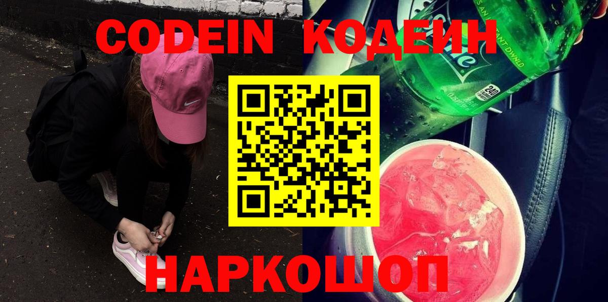 Кодеин Purple Drank Сорочинск