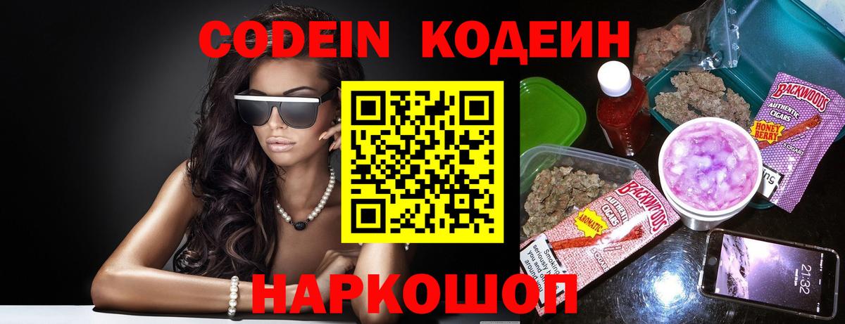 Сорочинск  Codein напиток Lean (лин)  Вход с VPN 